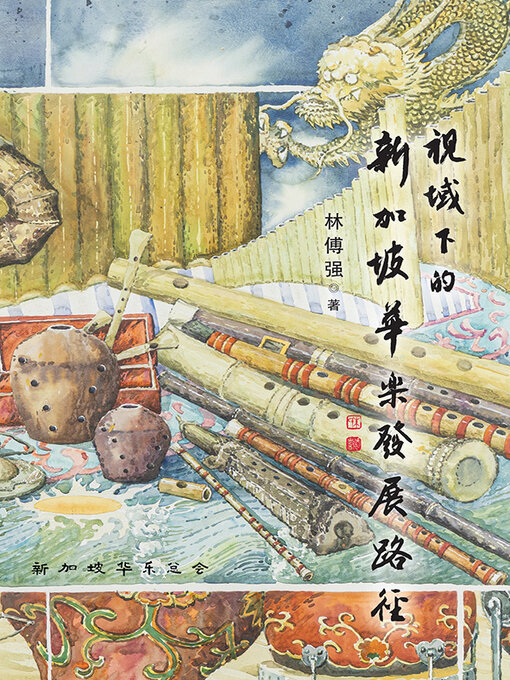 Cover image for 视域下的新加坡华乐发展路径